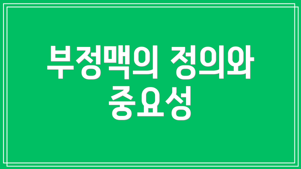 부정맥의 정의와 중요성