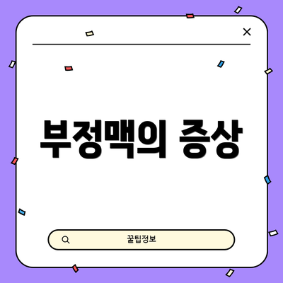 부정맥의 증상