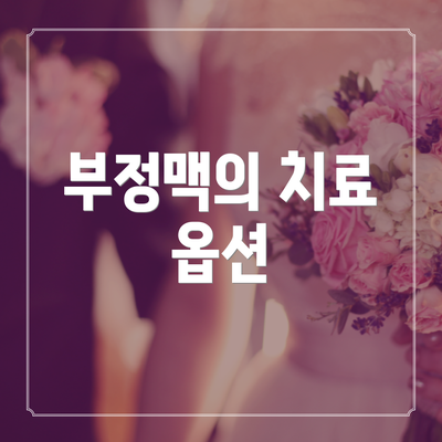 부정맥의 치료 옵션