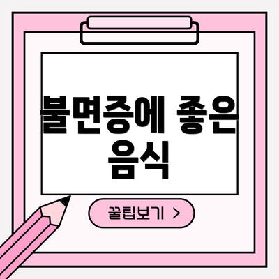 불면증에 좋은 음식