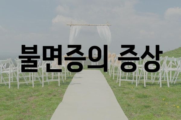 불면증의 증상