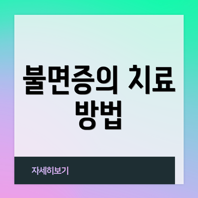 불면증의 치료 방법