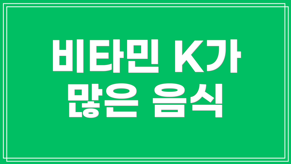 비타민 K가 많은 음식