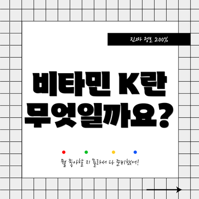 비타민 K란 무엇일까요?