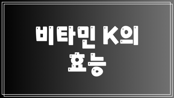 비타민 K의 효능