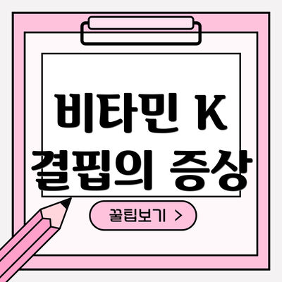 비타민 K 결핍의 증상