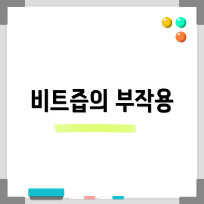 비트즙의 부작용