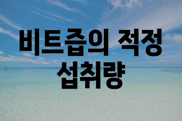 비트즙의 적정 섭취량