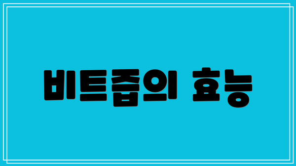 비트즙의 효능