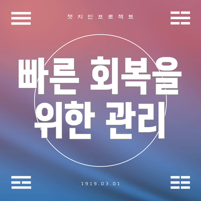 빠른 회복을 위한 관리