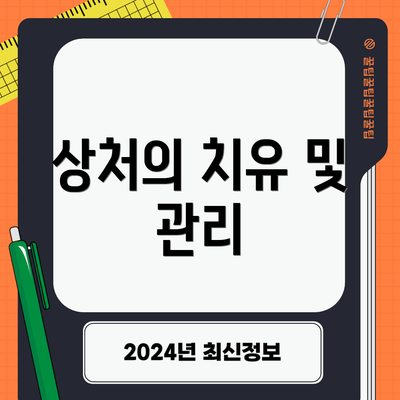 상처의 치유 및 관리