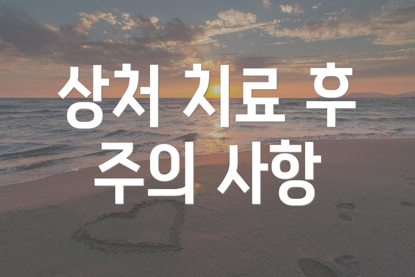 상처 치료 후 주의 사항