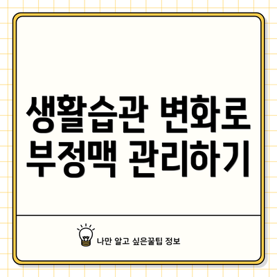 생활습관 변화로 부정맥 관리하기