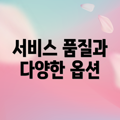 서비스 품질과 다양한 옵션