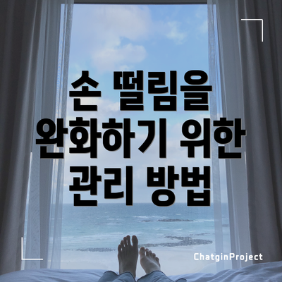손 떨림을 완화하기 위한 관리 방법