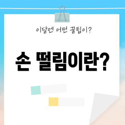 손 떨림이란?