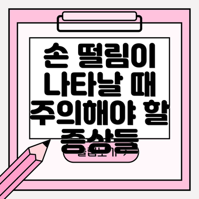 손 떨림이 나타날 때 주의해야 할 증상들