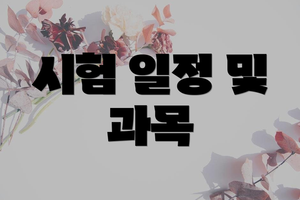 시험 일정 및 과목