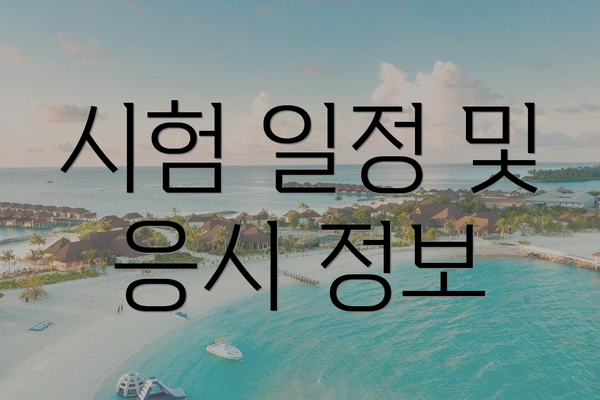 시험 일정 및 응시 정보