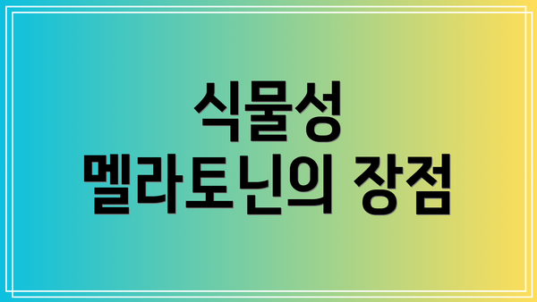 식물성 멜라토닌의 장점