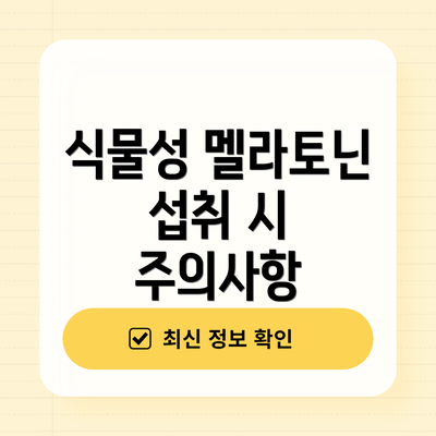 식물성 멜라토닌 섭취 시 주의사항