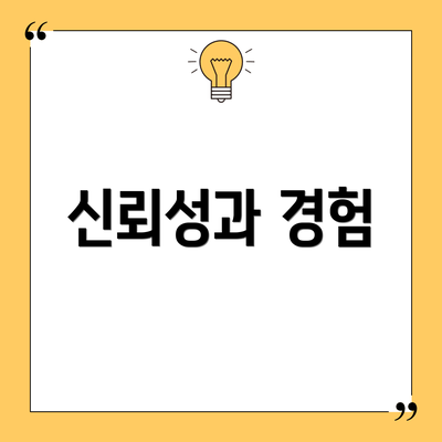 신뢰성과 경험