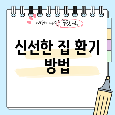 신선한 집 환기 방법