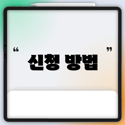 신청 방법