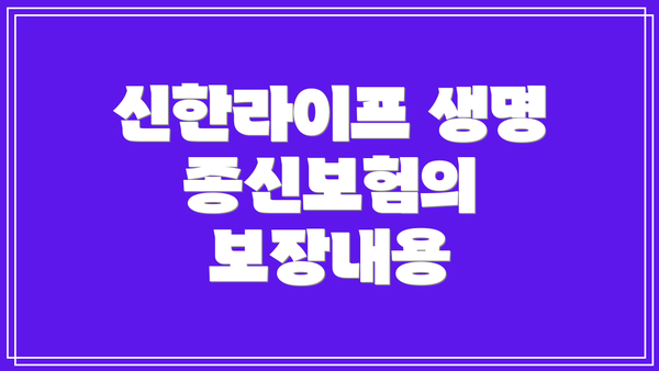 신한라이프 생명 종신보험의 보장내용