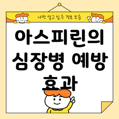 아스피린의 심장병 예방 효과