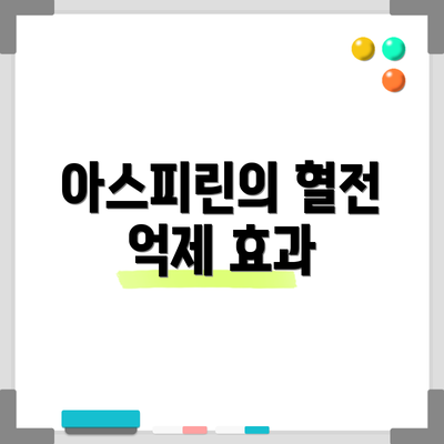 아스피린의 혈전 억제 효과