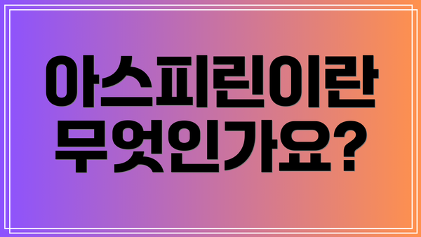 아스피린이란 무엇인가요?