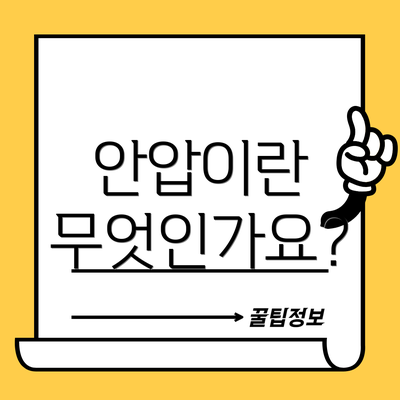 안압이란 무엇인가요?