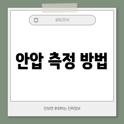 안압 측정 방법