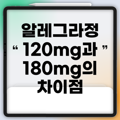알레그라정 120mg과 180mg의 차이점