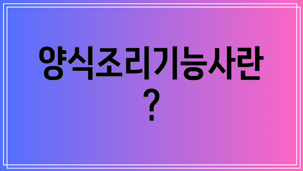양식조리기능사란?