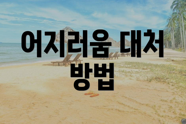 어지러움 대처 방법