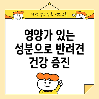 영양가 있는 성분으로 반려견 건강 증진