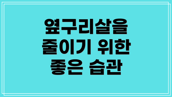 옆구리살을 줄이기 위한 좋은 습관