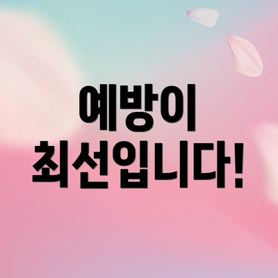 예방이 최선입니다!