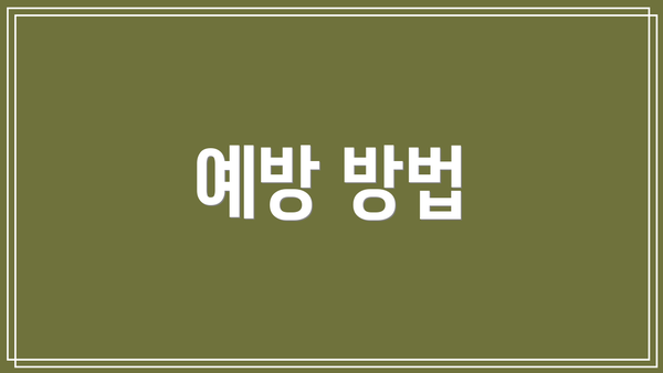 예방 방법