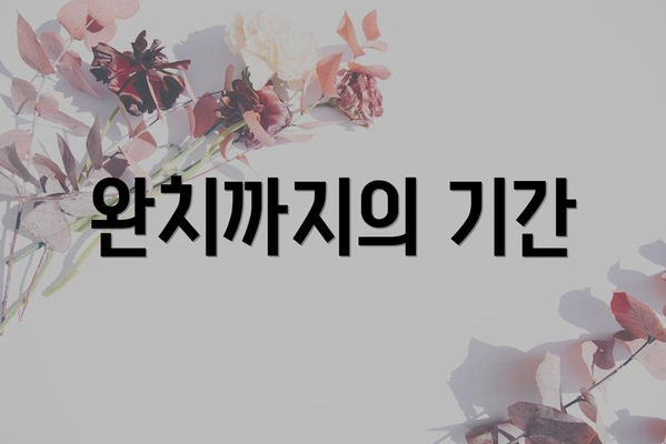 완치까지의 기간