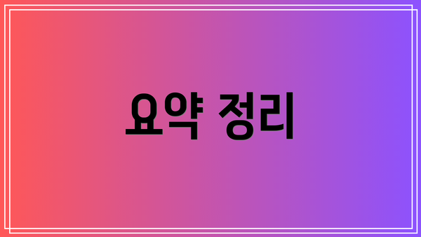 요약 정리
