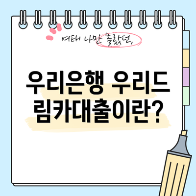 우리은행 우리드림카대출이란?