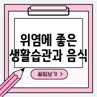 위염에 좋은 생활습관과 음식