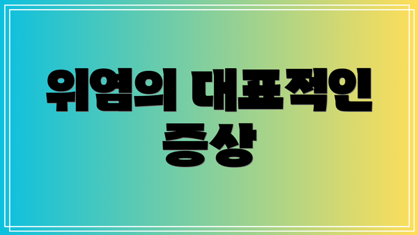 위염의 대표적인 증상