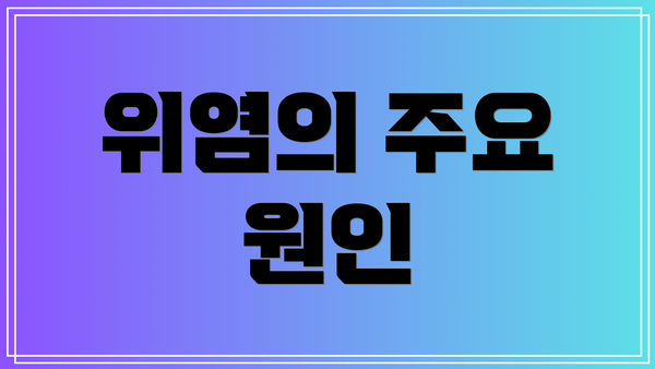 위염의 주요 원인