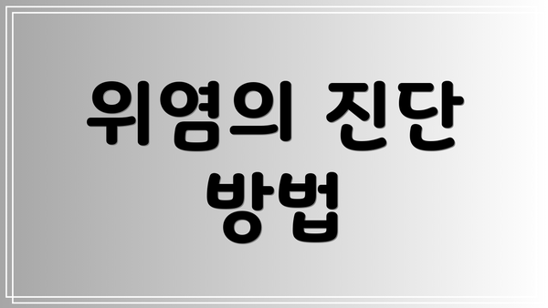 위염의 진단 방법