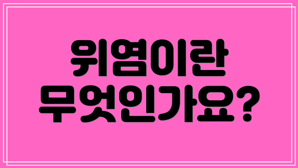 위염이란 무엇인가요?
