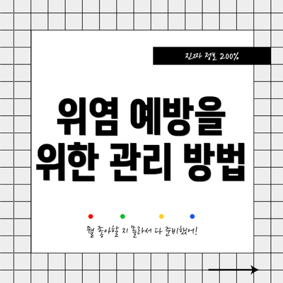 위염 예방을 위한 관리 방법